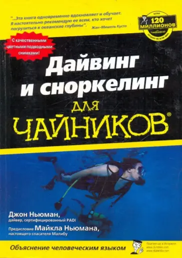 Джон Ньюман - Дайвинг и сноркелинг для "чайников" обложка книги