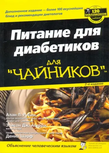 Рубин, Ассера - Питание для диабетиков для "чайников" обложка книги