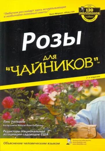 Лэнс Уолхайм - Розы для "чайников" обложка книги