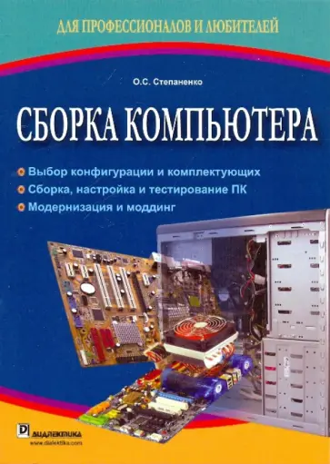 Олег Степаненко - Сборка компьютера обложка книги