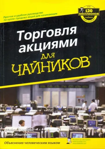 Гриффис, Эпштейн - Торговля акциями для "чайников" Гриффис, Эпштейн - Торговля акциями для "чайников" обложка книги