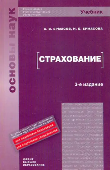 Ермасов, Ермасова - Страхование Ермасов, Ермасова - Страхование обложка книги