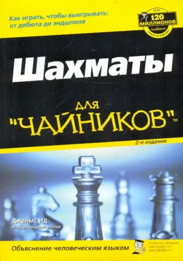 Джеймс Ид - Шахматы для "чайников", 2-е издание обложка книги