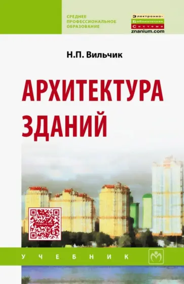 Надежда Вильчик - Архитектура зданий. Учебник обложка книги