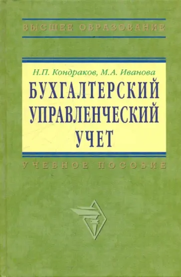 Кондраков, Иванова - Бухгалтерский управленческий учет обложка книги