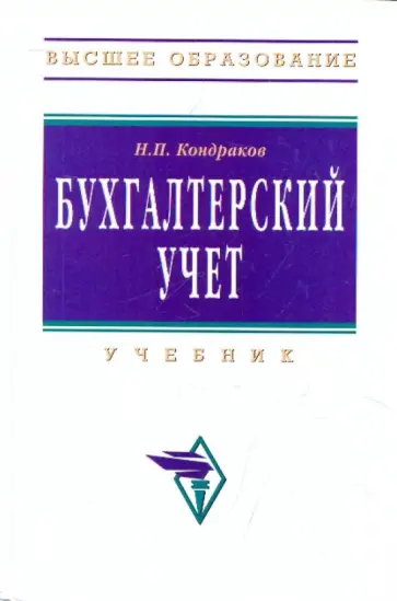 Николай Кондраков - Бухгалтерский учет обложка книги