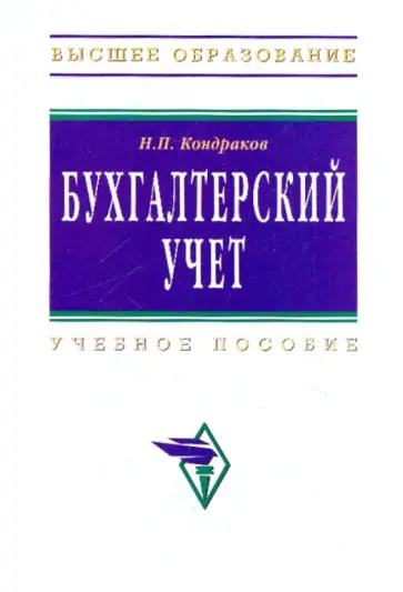 Николай Кондраков - Бухгалтерский учет. Учебное пособие обложка книги