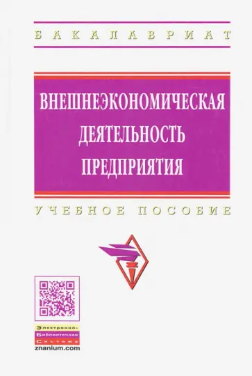 Темнышова, Лобачев - Внешнеэкономическая деятельность предприятия. Учебное пособие Темнышова, Лобачев - Внешнеэкономическая деятельность предприятия. Учебное пособие обложка книги