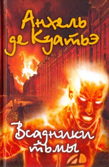 Анхель Куатьэ - Всадники тьмы обложка книги
