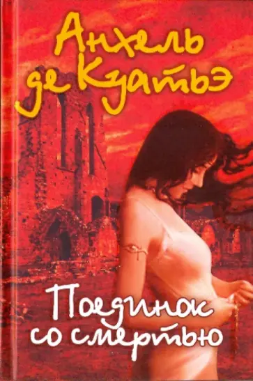 Анхель Куатьэ - Поединок со смертью обложка книги