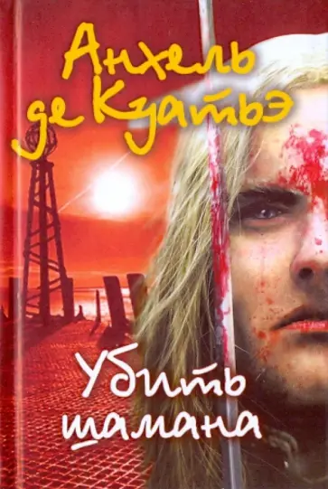 Анхель Куатьэ - Убить шамана обложка книги