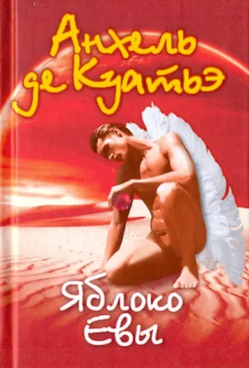 Анхель Куатьэ - Яблоко Евы обложка книги