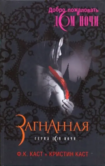 Каст, Каст - Загнанная Каст, Каст - Загнанная обложка книги