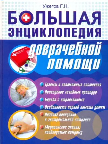 Генрих Ужегов - Большая энциклопедия доврачебной помощи Генрих Ужегов - Большая энциклопедия доврачебной помощи обложка книги