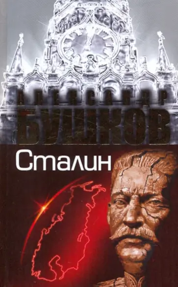 Александр Бушков - Сталин. Ледяной трон обложка книги