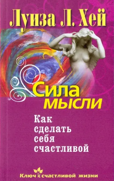 Луиза Хей - Сила мысли. Как сделать себя счастливой обложка книги