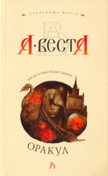 Арина Веста - Оракул обложка книги