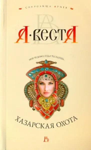 Арина Веста - Хазарская охота обложка книги