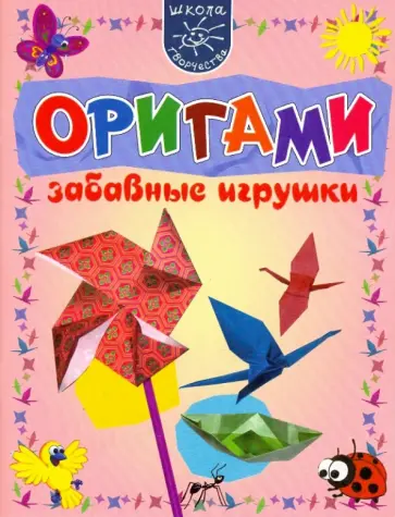 Мария Мельникова - Оригами. Забавные поделки обложка книги