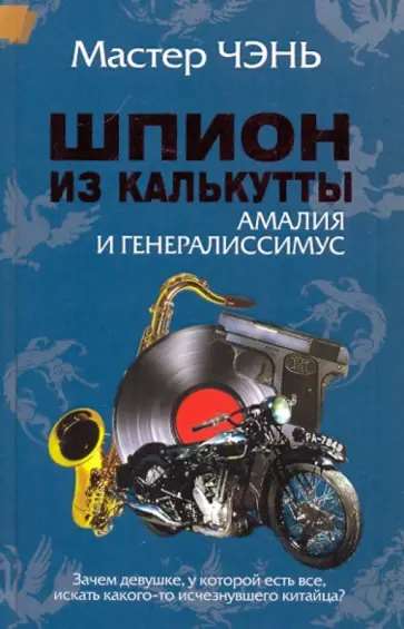 Чэнь Мастер - Шпион из Калькутты. Амалия и генералиссимус Чэнь Мастер - Шпион из Калькутты. Амалия и генералиссимус обложка книги