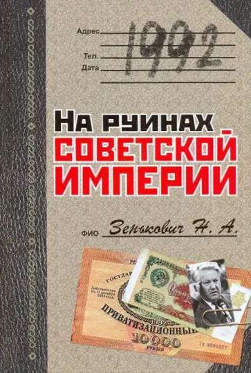Николай Зенькович - 1992. На руинах советской империи обложка книги