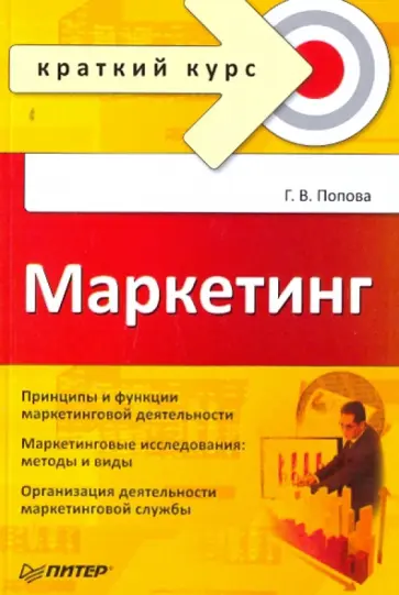 Галина Попова - Маркетинг. Краткий курс обложка книги