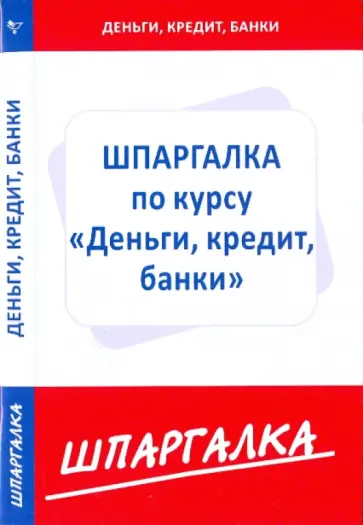Шпаргалка по курсу "Деньги, кредит, банки" обложка книги