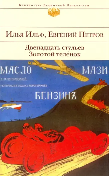 Ильф, Петров - Двенадцать стульев. Золотой теленок обложка книги