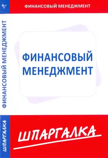 Шпаргалка по финансовому менеджменту обложка книги