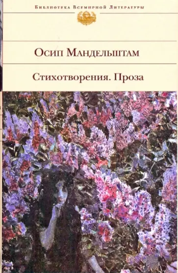 Осип Мандельштам - Стихотворения. Проза обложка книги