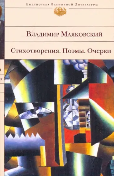 Владимир Маяковский - Стихотворения. Поэмы. Очерки обложка книги