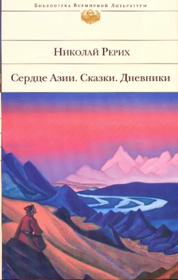 Николай Рерих - Сердце Азии. Сказки. Дневники обложка книги