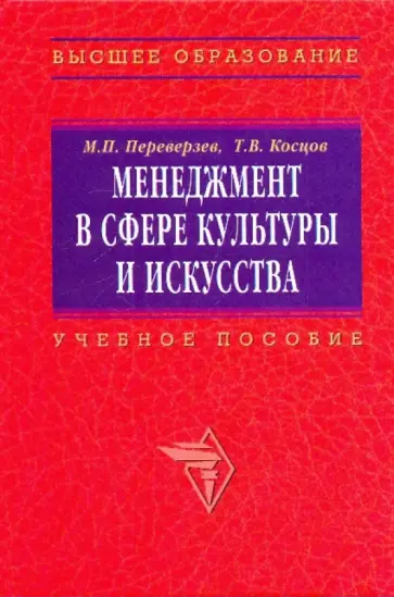 Переверзев, Косцов - Менеджмент в сфере культуры и искусства. Учебное пособие обложка книги
