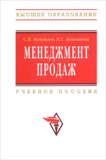 Коноплев, Коноплева - Менеджмент продаж обложка книги