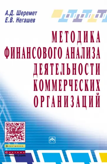 Шеремет, Негашев - Методика финансового анализа деятельность коммерческих организаций. Практическое пособие обложка книги