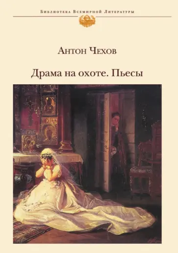 Антон Чехов - Драма на охоте. Пьесы обложка книги