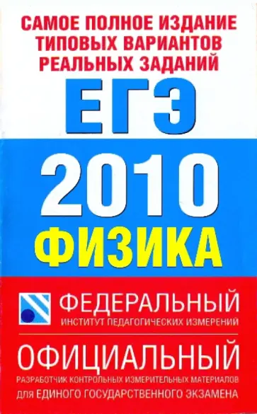 Берков, Грибов - ЕГЭ-2010 Физика. Самое полное издание типовых вариантов реальных заданий обложка книги