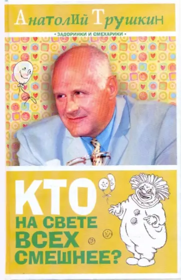 Анатолий Трушкин - Кто на свете всех смешнее? Анатолий Трушкин - Кто на свете всех смешнее? обложка книги