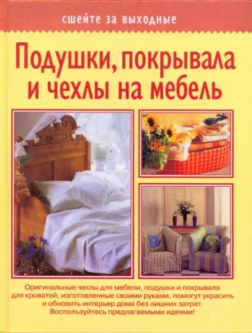 Подушки, покрывала и чехлы на мебель обложка книги