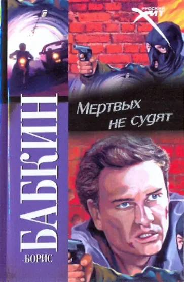 Борис Бабкин - Мертвых не судят Борис Бабкин - Мертвых не судят обложка книги