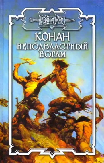 Брайан Толуэлл - Неподвластный богам обложка книги