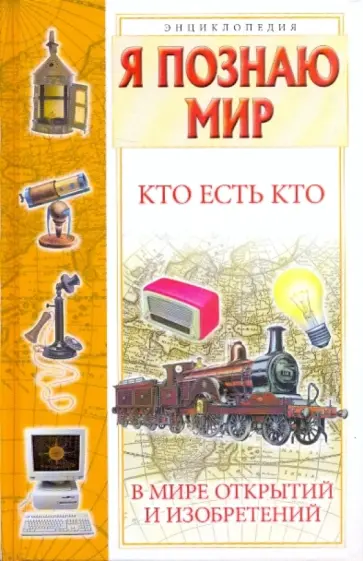 Ситников, Шалаева - Кто есть кто в мире открытий и изобретений Ситников, Шалаева - Кто есть кто в мире открытий и изобретений обложка книги