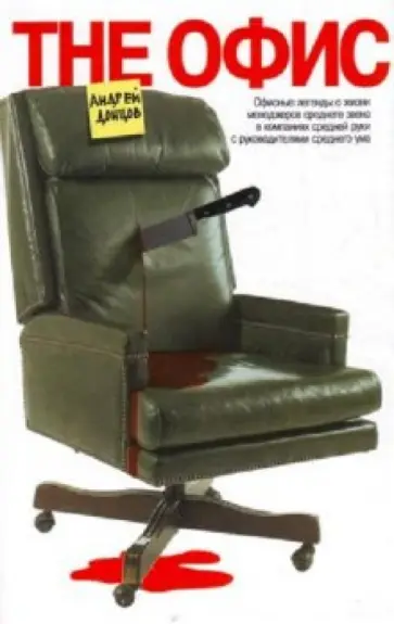 Андрей Донцов - The офис обложка книги