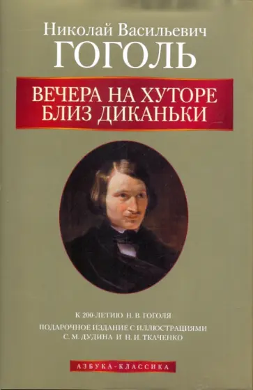 Николай Гоголь - Вечера на хуторе близ Диканьки Николай Гоголь - Вечера на хуторе близ Диканьки обложка книги