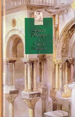 Обложка книги Камни Венеции, Рескин Джон