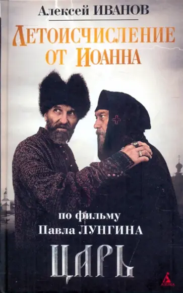 Алексей Иванов - Летоисчисление от Иоанна Алексей Иванов - Летоисчисление от Иоанна обложка книги