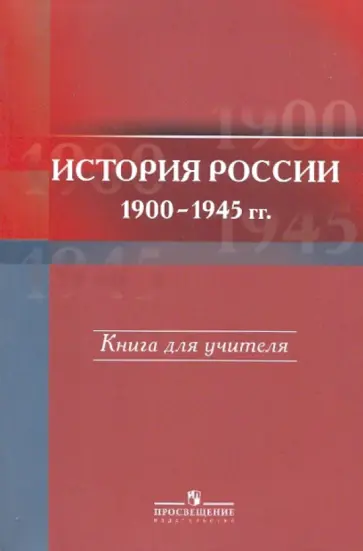 Данилов, Барсенков - История России, 1900-1945 гг. 11 класс: Книга для учителя обложка книги