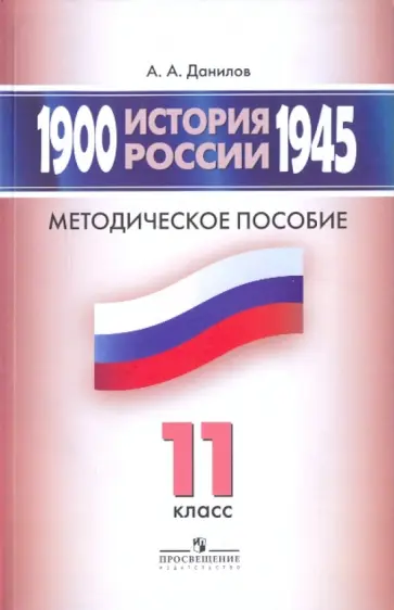 Александр Данилов - История России 1900-1945 гг. 11 класс. Методическое пособие.11 класс: для учит. оющеобразоват.учрежд обложка книги