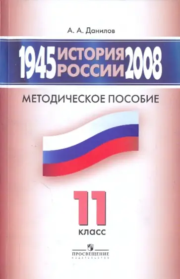 Александр Данилов - История России, 1945-2008 гг. 11 класс: Методическое пособие обложка книги
