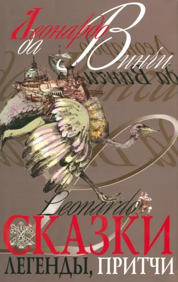 Винчи Да - Сказки, легенды, притчи обложка книги